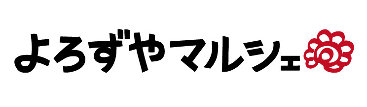 よろずやマルシェ