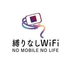 縛りなしWiFi