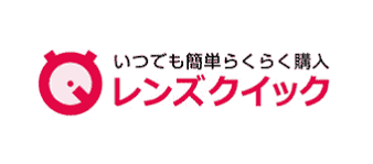 レンズクイック