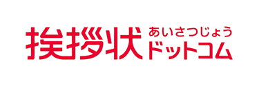 挨拶状ドットコム