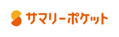 サマリーポケット