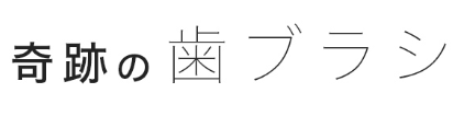 奇跡の歯ブラシ