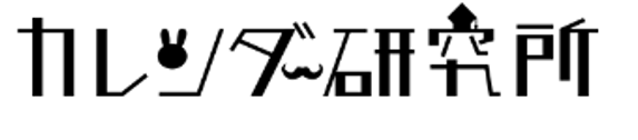 カレンダー研究所